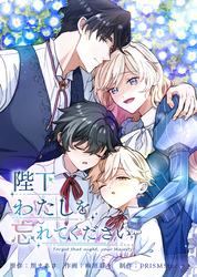 【期間限定　無料お試し版】陛下わたしを忘れてください【電子単行本】