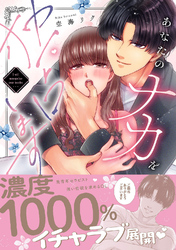 【期間限定　試し読み増量版】あなたのナカを独占します【単行本版】