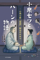 小泉セツとハーンの物語 ー小泉八雲「怪談」誕生のひみつー