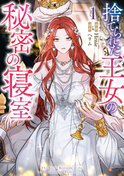 【期間限定　無料お試し版】捨てられた王女の秘密の寝室: 1