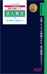 2026年度版 税理士 法人税法 完全無欠の総まとめ