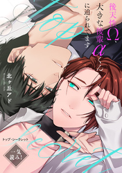 トップ・シークレット～後天性Ω、大きな後輩αくんに迫られてます～【一気読み！】