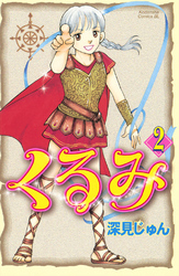 【期間限定　無料お試し版】くるみ（２）