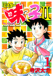 【期間限定　無料お試し版】ミスター味っ子ＩＩ（１）