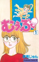 【期間限定　無料お試し版】むぅぶ（１）