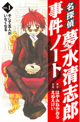 【期間限定　無料お試し版】名探偵夢水清志郎事件ノート（１）