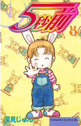 【期間限定　無料お試し版】５秒前（１）