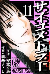 サイコメトラー 11（ハーパーコリンズ・ジャパン×アルト出版）