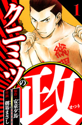 クニミツの政 1（ハーパーコリンズ・ジャパン×アルト出版）