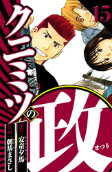 クニミツの政 15（ハーパーコリンズ・ジャパン×アルト出版）