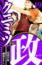 クニミツの政 19（ハーパーコリンズ・ジャパン×アルト出版）