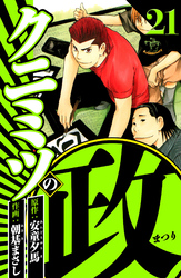 クニミツの政 21（ハーパーコリンズ・ジャパン×アルト出版）