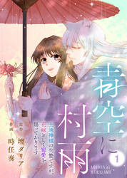 【期間限定　無料お試し版】青空に村雨～土地神様の生贄ですが、花嫁として寵愛を賜っております～（1）