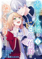 【期間限定　無料お試し版】寒がり令嬢は白銀伯爵とぬくもりを知る（1）