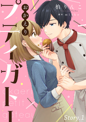 【期間限定　無料お試し版】おかえりプティガトー（１）