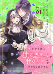 【期間限定　無料お試し版】王太子様が独身聖女の私を甘やかすのをやめてくれません（１）
