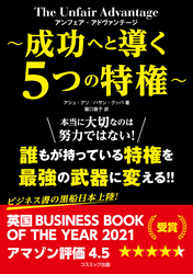 アンフェア・アドヴァンテージ ～成功へと導く５つの特権～
