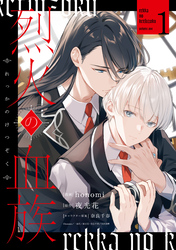 【期間限定　試し読み増量版】烈火の血族: 1【電子限定描き下ろし付き】