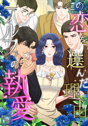 この恋を選んだ理由～アルファの執愛【全年齢版】(28)