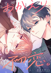 【期間限定　無料お試し版】おかえり、初恋。【連載版】3