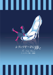 【期間限定　無料お試し版】レディリモーネに捧ぐ シンデレラ編