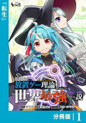 異世界に放置ゲー理論を持ち込んだら世界最強になれる説【分冊版】1