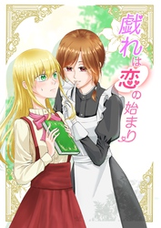 戯れは恋の始まり