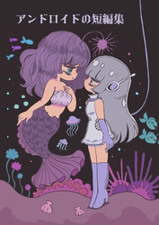 アンドロイドの短編集