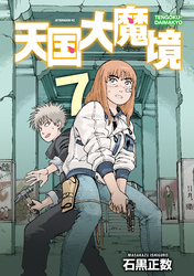 【期間限定　試し読み増量版】天国大魔境（７）