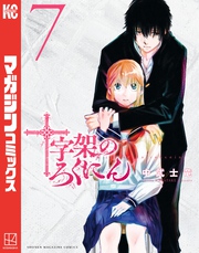 【期間限定　試し読み増量版】十字架のろくにん（７）
