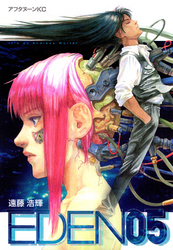 【期間限定　試し読み増量版】ＥＤＥＮ（５）