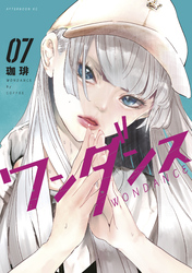 【期間限定　試し読み増量版】ワンダンス（７）