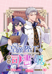 【期間限定　無料お試し版】皇帝陛下の専属司書姫 　【連載版】: 3