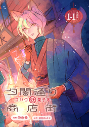 夕闇通り商店街 コハク妖菓子店 連載版：1-1