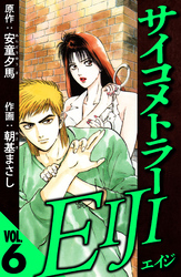 サイコメトラーEIJI 6（ハーパーコリンズ・ジャパン×アルト出版）