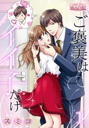 ご褒美はイイ子だけ