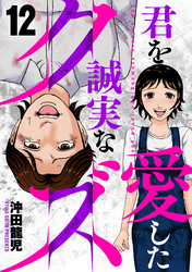 君を愛した誠実なクズ　１２