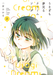 うさぎも夢見るクリームソーダ　2巻