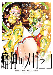 癖神のメガミコ