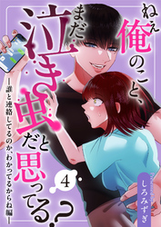 ねぇ俺のこと、まだ泣き虫だと思ってる？【分冊版】【白抜き修正版】 ４ ～誰と連絡してるのか、わかってるからね編～