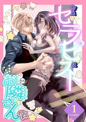 初女風セラピストはまさかのお隣さん？！【分冊版】