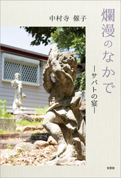 爛漫のなかで ─サバトの宴─