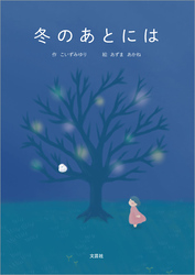 冬のあとには