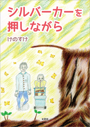 シルバーカーを押しながら