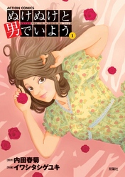 【期間限定　無料お試し版】ぬけぬけと男でいよう