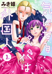 【期間限定　無料お試し版】気になるパパは外国人