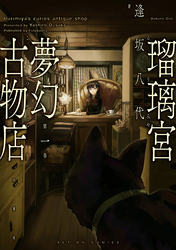 【期間限定　無料お試し版】瑠璃宮夢幻古物店