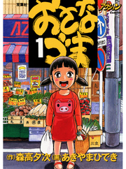 【期間限定　無料お試し版】おさなづま