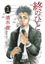 【期間限定　無料お試し版】終のひと