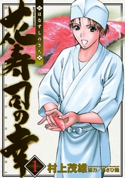 【期間限定　無料お試し版】花寿司の幸